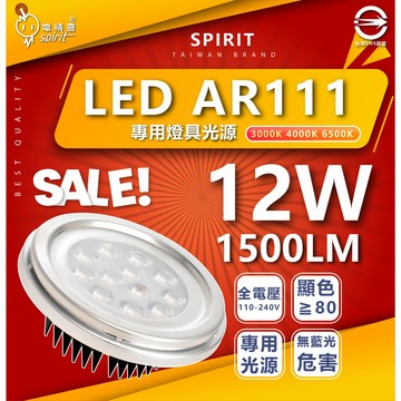 [ 電精靈 ] AR111崁燈 12W 三種色溫 崁燈 投射燈 展覽燈 氣氛燈 室內燈 LED 護眼燈光 專用光源