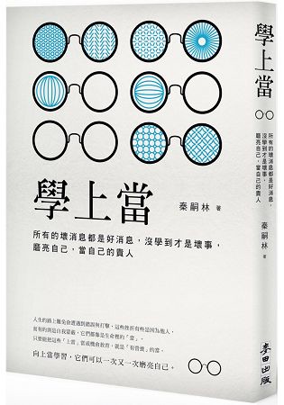學上當：所有的壞消息都是好消息，沒學到才是壞事，磨亮自己，當自己的貴人