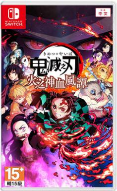 yes99buy電玩  switch ns遊戲 鬼滅之刃 火之神血風譚 中文版
