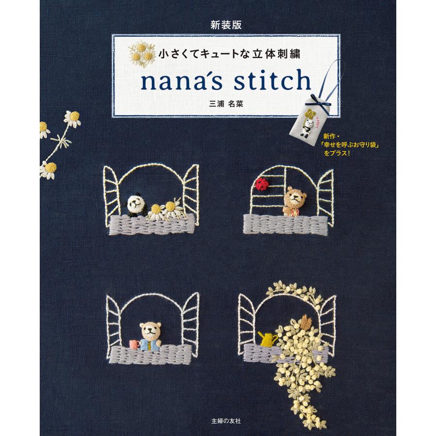 新装版 小さくてキュートな立体刺繍 nana s stitch