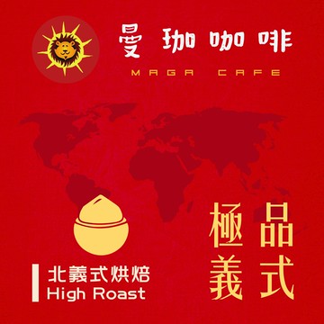 曼珈咖啡【極品義式】鮮甜配方 北義烘焙 新鮮烘焙 精品咖啡豆 (一磅)
