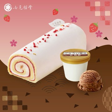 【七見櫻堂】白雪草莓捲+巧克力白蘭地冰淇淋組
