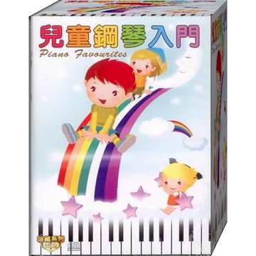 珍藏系列 兒童鋼琴入門 / 10CD(福盛購物中心)