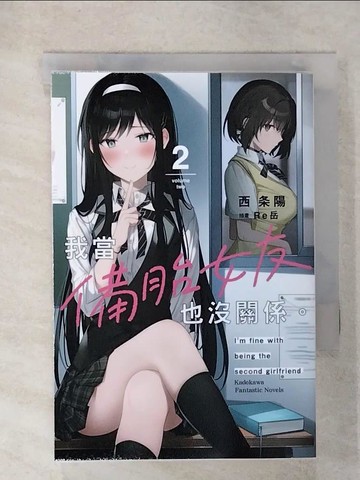 【書寶二手書T1／一般小說_CP5】我當備胎女友也沒關係。 (2)_Re岳