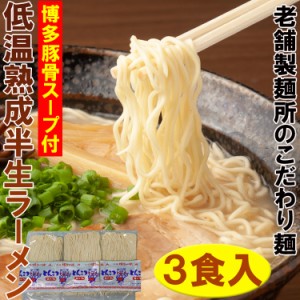 老舗製麺所のこだわり低温熟成お試し３食入り(博多とんこつスープ付) ポスト投函