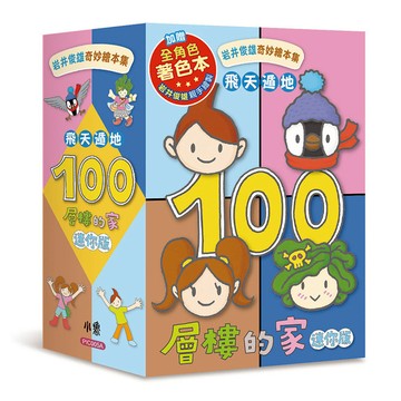 飛天遁地100層樓的家迷你版(套書)