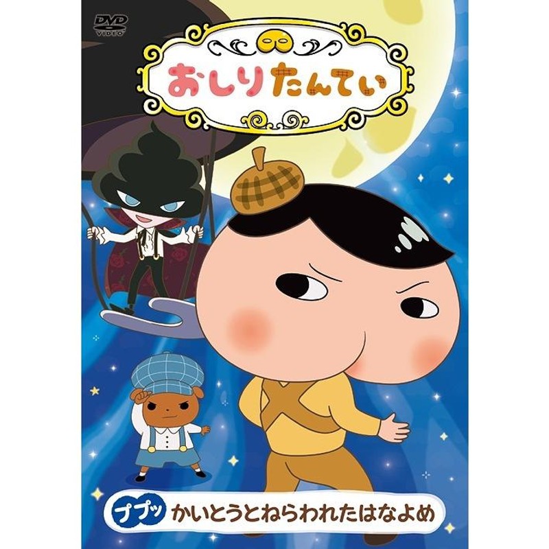 おしりたんてい DVD２枚セット ブルーレイ | discovermediaworks.com