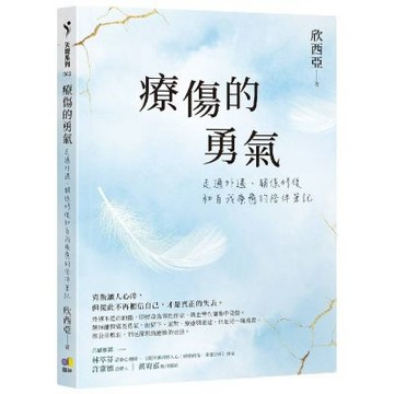 療傷的勇氣：走過外遇、關係修復和自我療癒的陪伴筆記