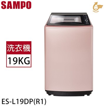 SAMPO聲寶 19公斤 PICO PURE變頻單槽洗衣機 ES-L19DP(R1)