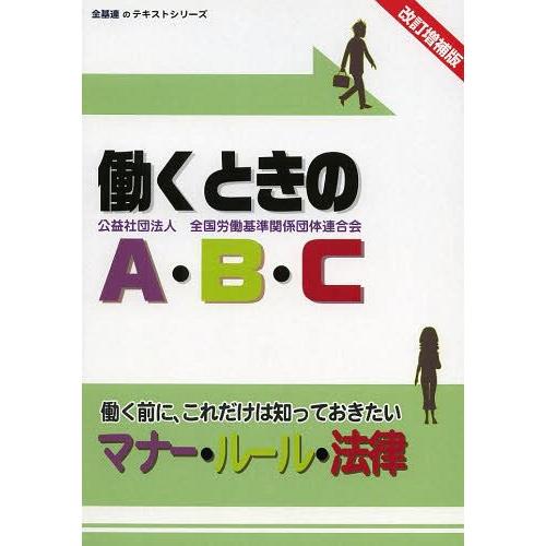 働くときのA・B・C 働く前に,これだけは知っておきたいマナー・ルール・法律 改訂増補版