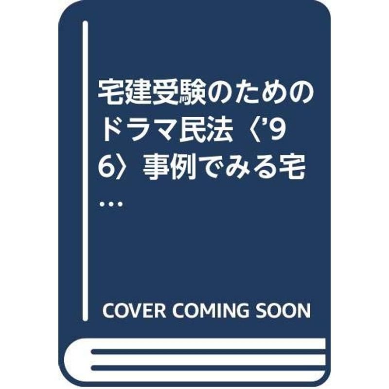 宅建受験のためのドラマ民法〈’96〉事例でみる宅建 (宅建受験書シリーズ)