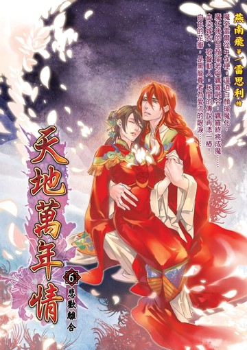 【電子書】天地萬年情06悲歡離合 END