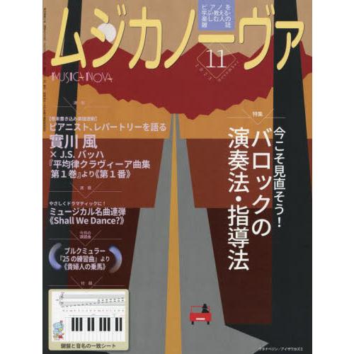 ムジカノーヴァ 2023年11月号