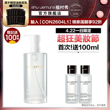 植村秀 酒粕活酵淨亮潔顏油450ml 酒粕白油 醫美級卸妝 卸妝油 嫩白發光｜Shu uemura 官方旗艦店