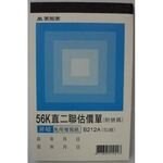 美加美  B212A  直二估價56K（號碼50組）20本入 /包【APP滿額下單10%點數(單一帳號最高5000點)】1/31止