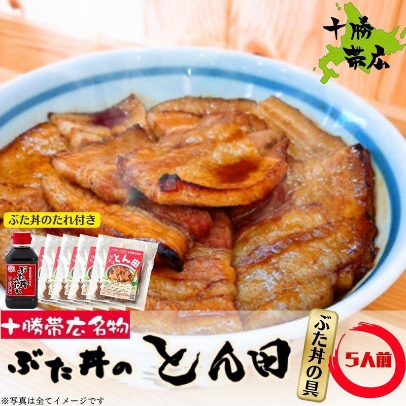 北海道 豚丼 豚丼の具 帯広 有名店 ぶた丼のとん田 リトルとん田 ぶた丼の具100g×５パック ぶた丼のたれ付き