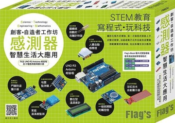 FLAG’S創客‧自造者工作坊：感測器智慧生活大應用 (1版) 施威銘研究室  旗標