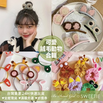 【台灣現貨24H】動物造型髮飾 髮圈 韓系髮飾 絨毛髮圈 貓咪髮夾 髮箍 BB夾 大腸髮圈 頭箍【SWEETIE】