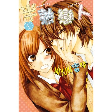 半熟戀人 (1)_Readmoo 讀墨電子書