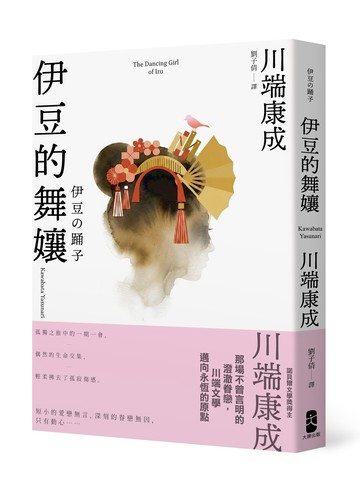 【讀書共和國】伊豆的舞孃：那場不曾言明的澄澈眷戀，川端文學邁向永恆的原點【愛藏版】