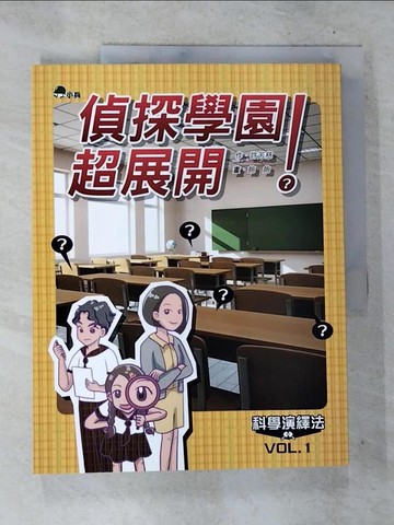 【書寶二手書T4／少年童書_T4D】科學演藝法(1)偵探學園超展開_許芳慈