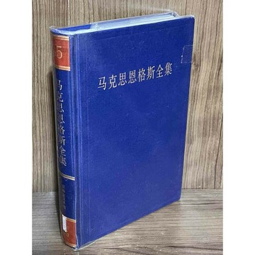 【雷根360免運】【送贈品】馬克思恩格斯全集 第35集 1861-1863 #近全新【SA1391】