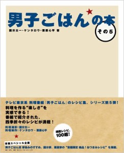  国分太一   ケンタロウ   栗原心平   男子ごはんの本 その5