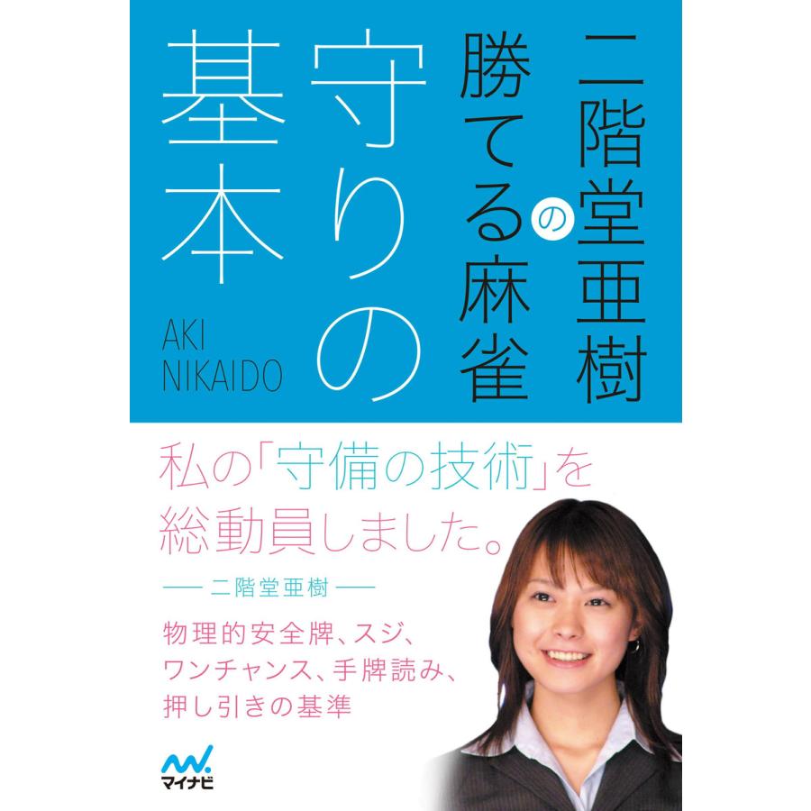 二階堂亜樹の勝てる麻雀守りの基本 二階堂亜樹