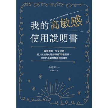 我的高敏感使用說明書_Readmoo 讀墨電子書