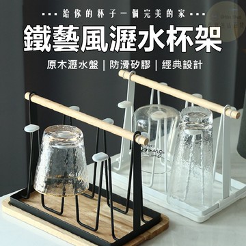 瀝水杯架 馬克杯架 杯架 茶杯架 杯子架 置杯架 掛杯架 杯子收納架 瀝水架 玻璃杯架 廚房收納 瀝水架