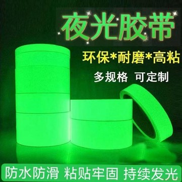 桃園出貨🍂夜光貼自發光開關貼裝飾貼條舞臺夜光牆貼樓梯警示熒光膠帶貼