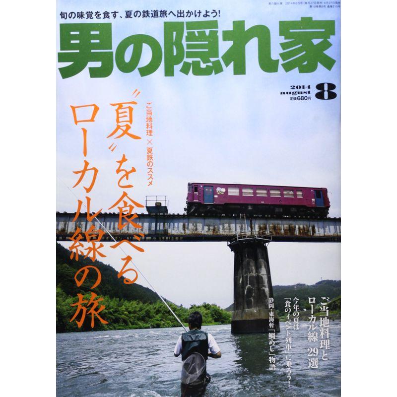 男の隠れ家 2014年 08月号