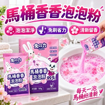 隔日到貨💥馬桶香香泡泡粉 泡沫型馬桶清潔粉 浴廁清潔劑 綿密泡沫瓦解尿垢 免刷洗 不傷釉面 馬桶深層清潔 馬桶清洗劑