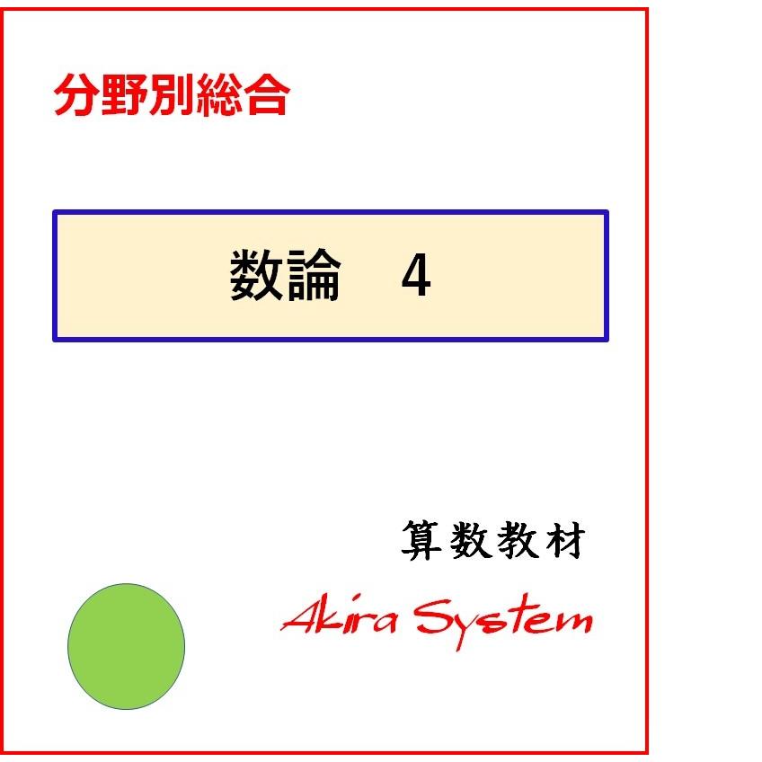 中学受験算数 数の性質総合