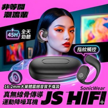 【SonicWear】開放式耳掛骨傳導藍牙耳機 45H不斷電 16.2mm大單體不傷耳