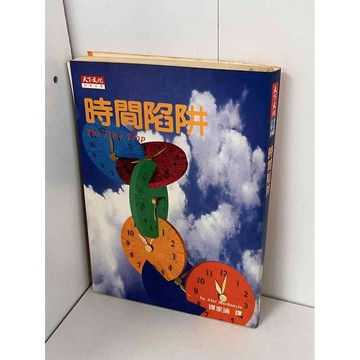 【雷根360免運】【7成新】時間陷阱【P-B1545】