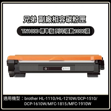 BROTHER 雷射 印表機 副廠 TN-1000 碳粉匣TN1000/TN 1000/HL-1110/HL1210/H