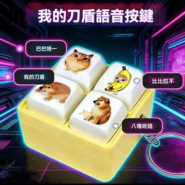我的刀盾✨刀盾狗 what the dog doing 迷因公仔語音按鍵四宮格鍵盤解壓發聲搞笑整蠱鑰匙扣小禮物