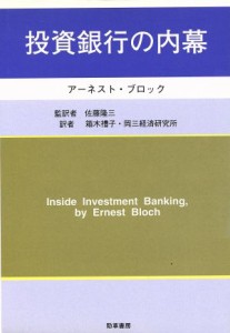  投資銀行の内幕／アーネストブロック，箱木礼子，岡三経済研究所，佐藤隆三