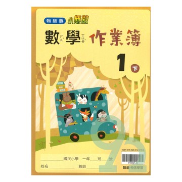翰林國小作業簿數學1下