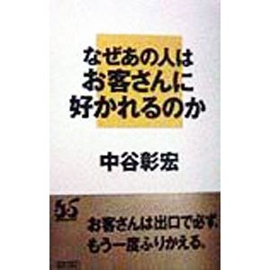 なぜあの人はお客さんに好かれるのか （なぜあの人はシリーズ９）／中谷彰宏