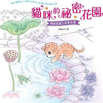 <全新>漢欣出版 【貓咪的祕密花園著色書(zhao)】(2025年10月)(9789576869648)