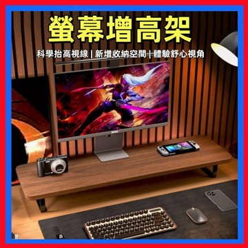 顯示器增高架✨螢幕增高架 桌上螢幕架 電腦螢幕架 螢幕支架 顯示器支架 桌上置物架 辦公桌面增高架 電腦螢幕底座 增高