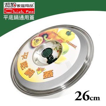 平底鍋通用鍋蓋-26cm