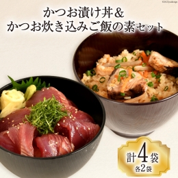 三陸漁師めし かつお漬け丼  かつお炊き込みご飯の素 セット 各2袋 計4袋 惣菜 鰹 かつお カツオ 食べ比べ [阿部長商店 宮城県 気仙沼市 20562676]