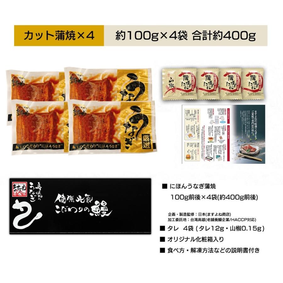 40％OFFクーポン有 うなぎ 蒲焼き ウナギ 鰻 にほんうなぎ蒲焼き400g 100g×4パック 台湾産 タレ山椒付 食べ方ガイド付 化粧箱入 シールのし対応可