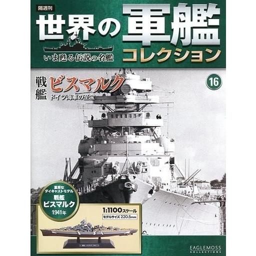 中古ホビー雑誌 付録付)世界の軍艦コレクション全国版 16