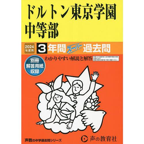 ドルトン東京学園中等部 3年間スーパー過