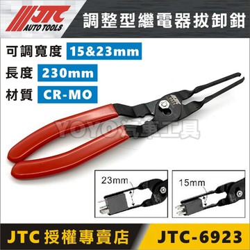 現貨【YOYO汽車工具】JTC-6923 調整型繼電器拔卸鉗 繼電器 拆卸鉗 拔取鉗 保險絲 拆卸 拔卸 工具 鉗子