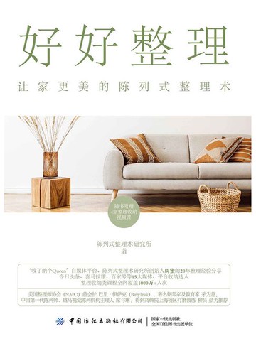 【電子書】好好整理：让家更美的陈列式整理术